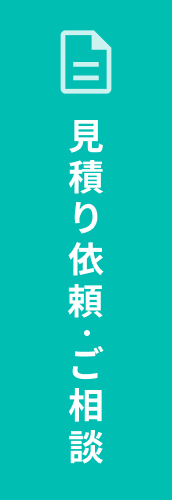 見積り依頼・ご相談