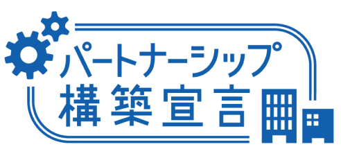 パートナーシップ構築宣言