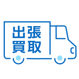 出張買取