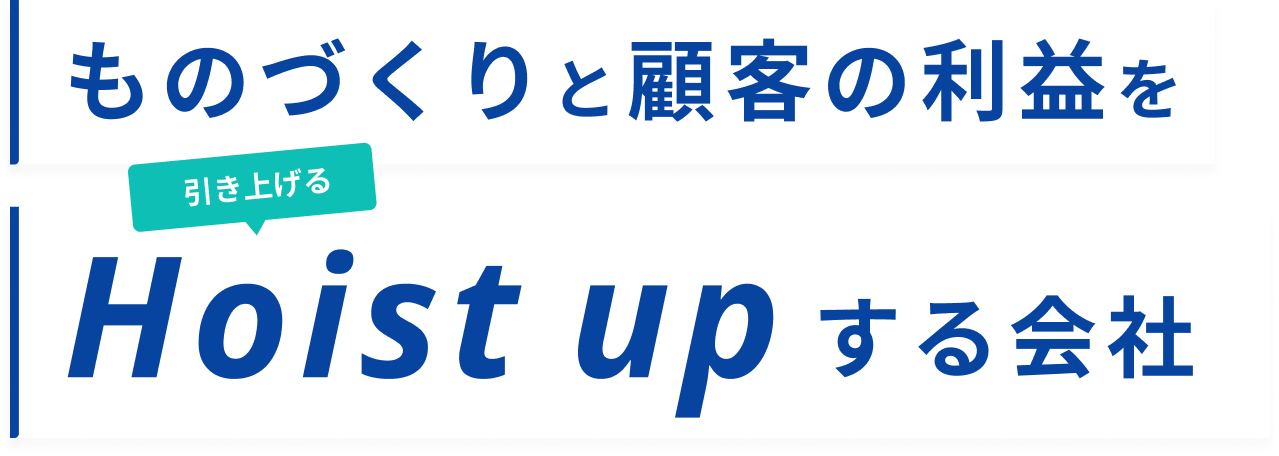 ものづくりと顧客の利益をHoistupする会社