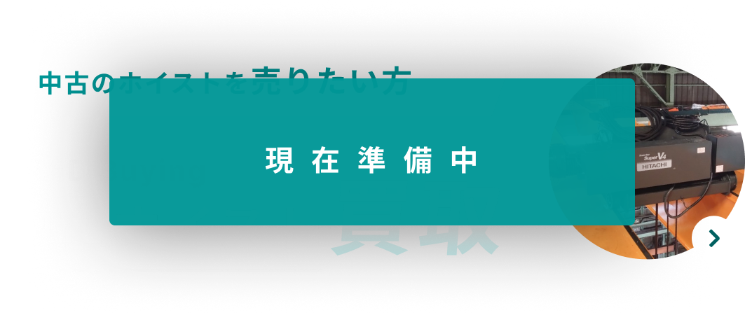 中古ホイスト買取