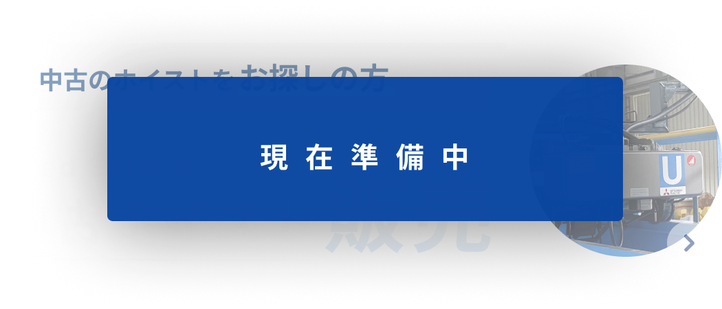 中古ホイスト販売