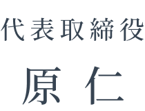 代表取締役 原 仁